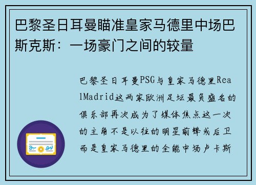 巴黎圣日耳曼瞄准皇家马德里中场巴斯克斯：一场豪门之间的较量