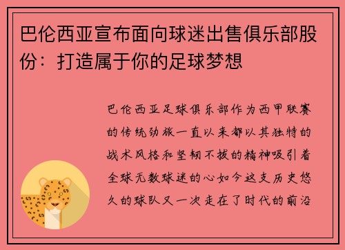 巴伦西亚宣布面向球迷出售俱乐部股份：打造属于你的足球梦想