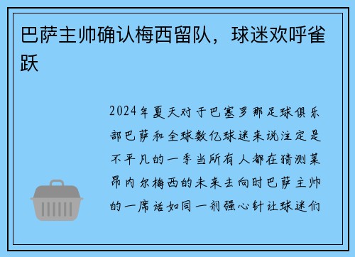 巴萨主帅确认梅西留队，球迷欢呼雀跃