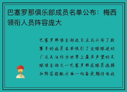 巴塞罗那俱乐部成员名单公布：梅西领衔人员阵容庞大