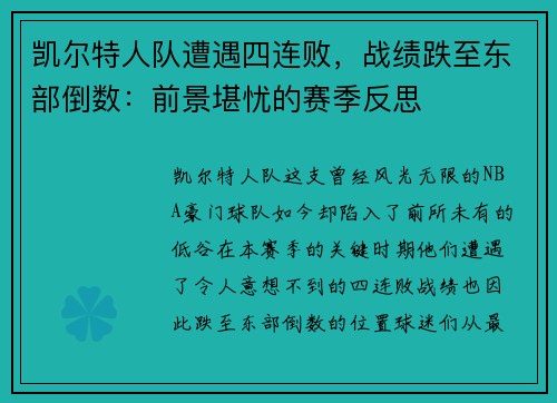 凯尔特人队遭遇四连败，战绩跌至东部倒数：前景堪忧的赛季反思