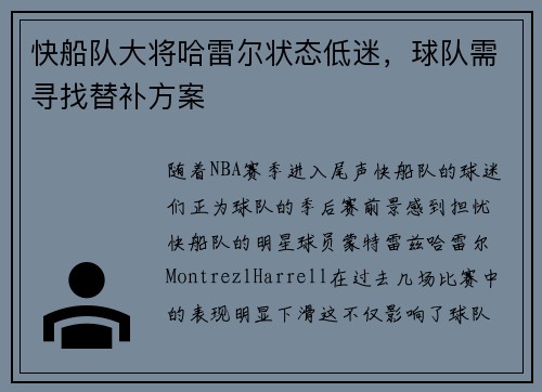 快船队大将哈雷尔状态低迷，球队需寻找替补方案