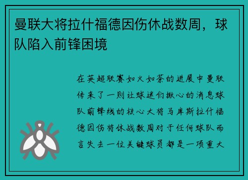 曼联大将拉什福德因伤休战数周，球队陷入前锋困境