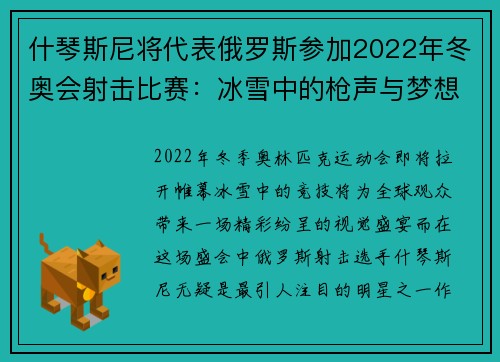 什琴斯尼将代表俄罗斯参加2022年冬奥会射击比赛：冰雪中的枪声与梦想