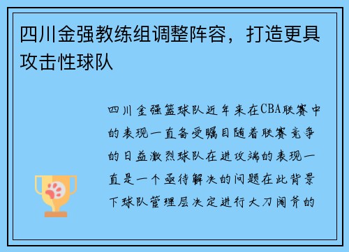 四川金强教练组调整阵容，打造更具攻击性球队