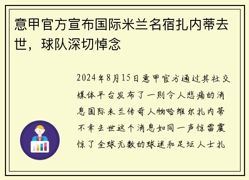 意甲官方宣布国际米兰名宿扎内蒂去世，球队深切悼念