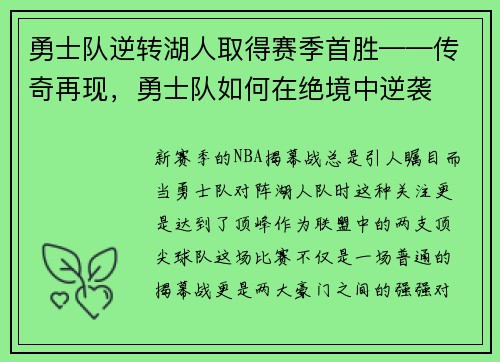 勇士队逆转湖人取得赛季首胜——传奇再现，勇士队如何在绝境中逆袭