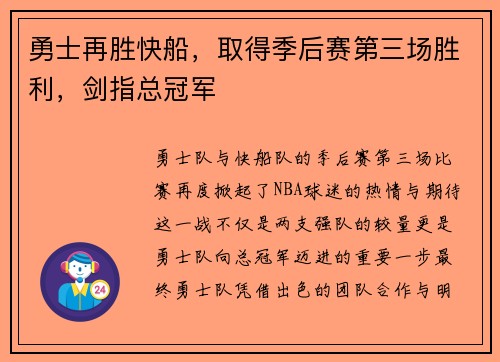 勇士再胜快船，取得季后赛第三场胜利，剑指总冠军