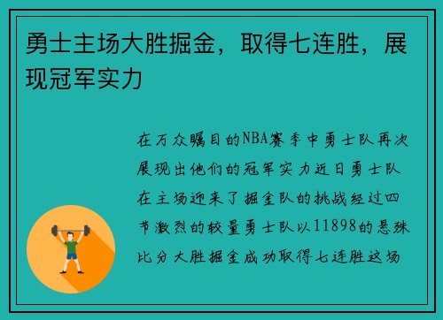 勇士主场大胜掘金，取得七连胜，展现冠军实力