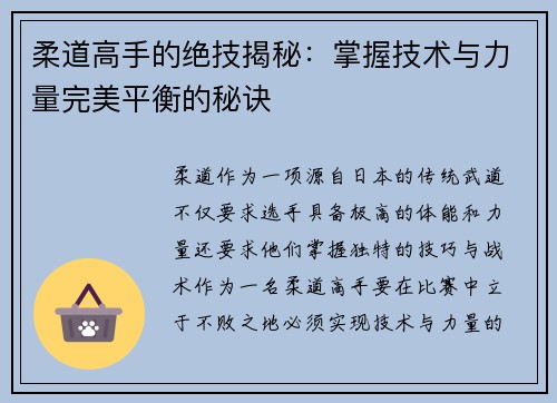 柔道高手的绝技揭秘：掌握技术与力量完美平衡的秘诀