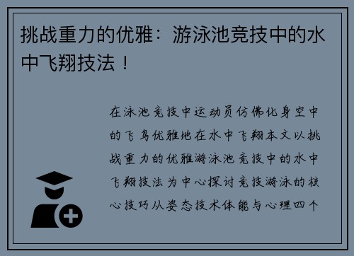 挑战重力的优雅：游泳池竞技中的水中飞翔技法 !