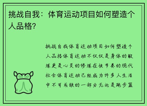 挑战自我：体育运动项目如何塑造个人品格？