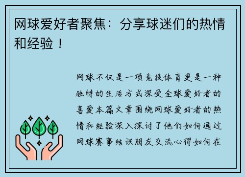 网球爱好者聚焦：分享球迷们的热情和经验 !