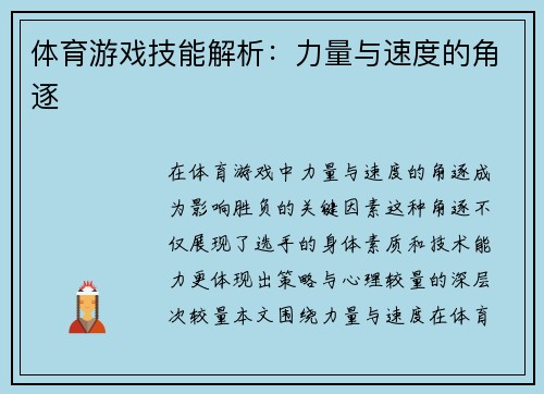 体育游戏技能解析：力量与速度的角逐