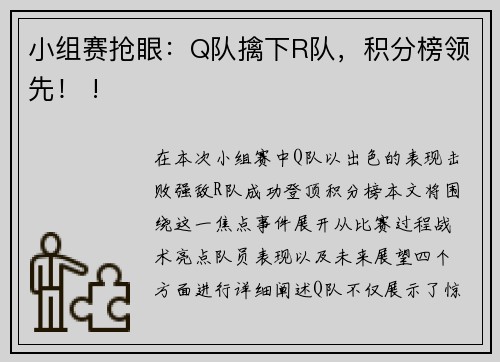 小组赛抢眼：Q队擒下R队，积分榜领先！ !